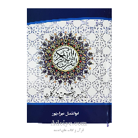 قرآن عثمان طه با ترجمه و شرح واژگان (جلد سلفون، قطع وزیری، ترجمه ابوالفضل بهرام پور )